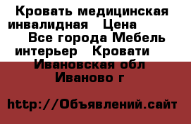 Кровать медицинская инвалидная › Цена ­ 11 000 - Все города Мебель, интерьер » Кровати   . Ивановская обл.,Иваново г.